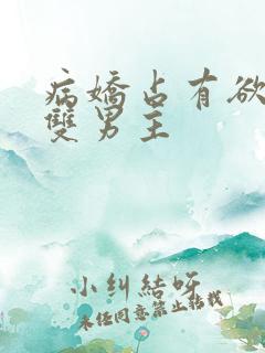 病娇占有欲强的双男主