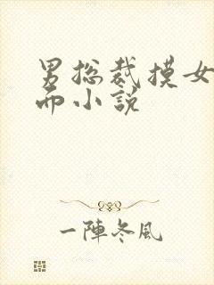 男总裁摸女的下面小说