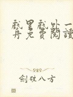 戏里戏外一叶孤舟免费阅读