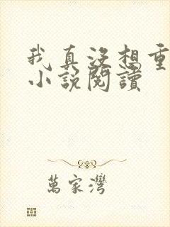 我真没想重生啊小说阅读