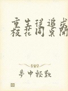 重生从追求青涩校花同桌开始痞子老妖完整版