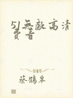 51无敌高清免费看