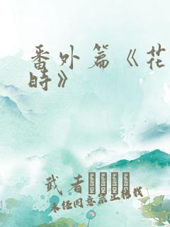 番外篇《花开有时》