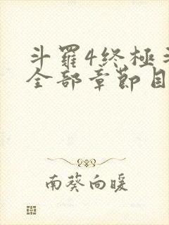 斗罗4终极斗罗全部章节目录