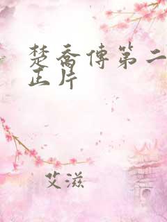 楚乔传第二部看正片