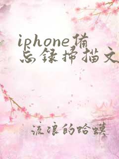 iphone备忘录扫描文稿怎么转pdf