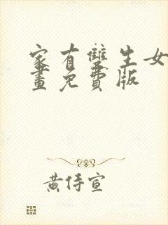 家有双生女友漫画免费版