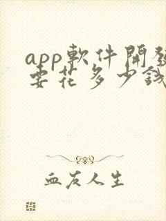 app软件开发要花多少钱