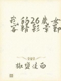 我的26岁女房客精彩章节