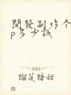 开发制作个app多少钱