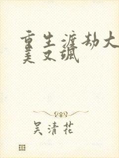 重生渡劫大佬又美又飒