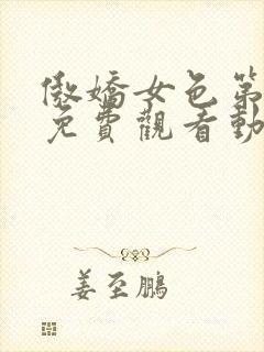 傲娇女色第一季免费观看动漫全集