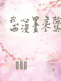 我心里危险的东西漫画全集免费