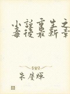 小说重生之将门毒后最新章节目录