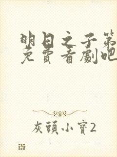 明日之子第一季免费看剧吧