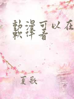 动漫可以在哪个软件看