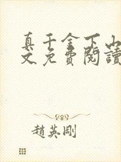 真千金下山了全文免费阅读