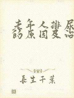 老年人排尿困难的原因及治疗女性