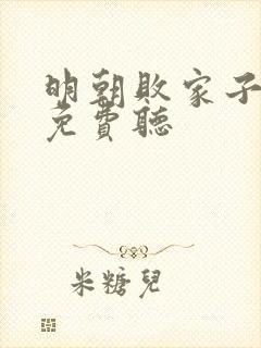 明朝败家子小说免费听