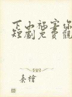 下山祸害你师姐短剧免费观看全集