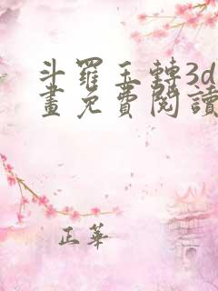 斗罗玉转3d漫画免费阅读入口在哪