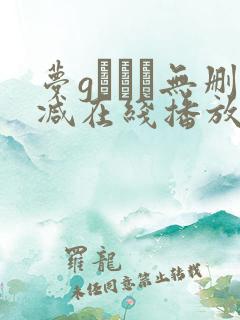 梦gかなえ无删减在线播放