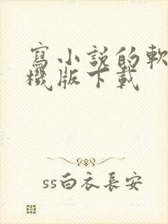 写小说的软件手机版下载