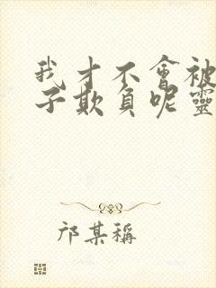 我才不会被女孩子欺负呢灵动漫画