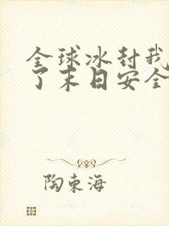 全球冰封我打造了末日安全屋 笔趣阁