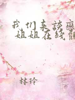 我们来谈恋爱吧 姐姐在线观看