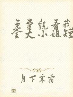 免费观看我的千金大小姐短剧