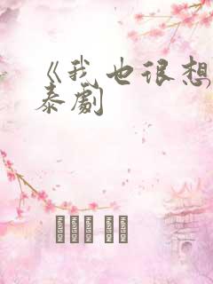 《我也很想要》泰剧