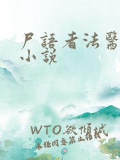 尸语者法医秦明小说