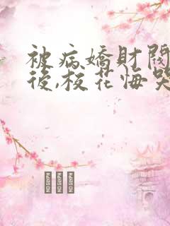 被病娇财阀抢婚后,校花悔哭