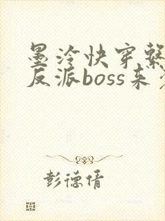 墨泠快穿系统之反派boss来袭