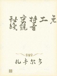 秘密特工免费在线观看