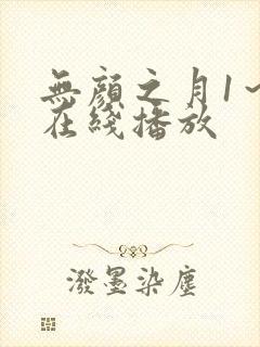 无颜之月1~5在线播放