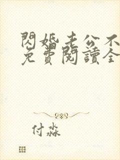 闪婚老公不见面免费阅读全文