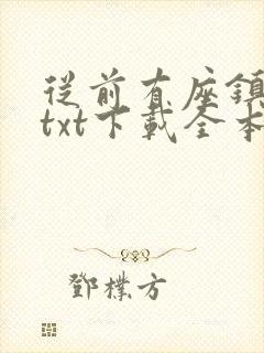 从前有座镇妖关txt下载全本