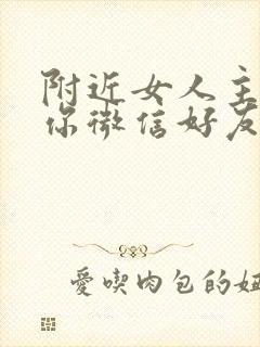 附近女人主动加你微信好友