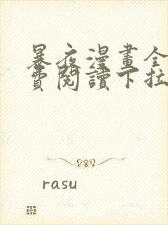 暴夜漫画全集免费阅读下拉式