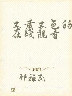 又黄又色的网站在线观看