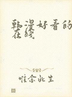 韩漫好看的漫画在线