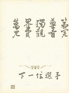 万界独尊第二季免费观看完整版