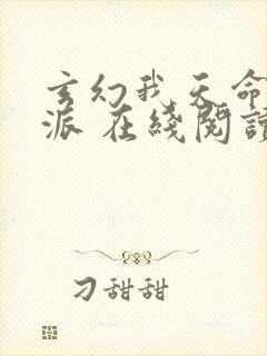 玄幻我天命大反派 在线阅读