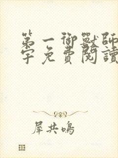 第一御兽师肖星宇免费阅读