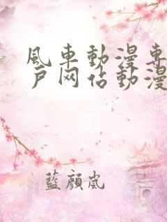 风车动漫专注门户网站动漫手机版
