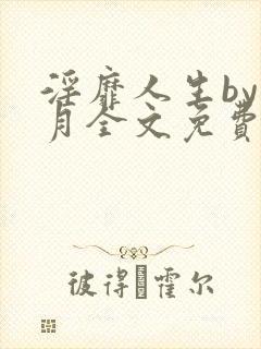 淫靡人生by白月全文免费阅读