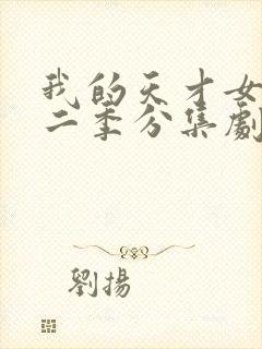 我的天才女友第二季分集剧情