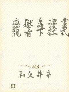 恋狱岛漫画免费观看下拉式